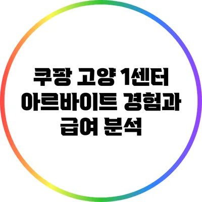 쿠팡 고양 1센터 아르바이트 경험과 급여 분석