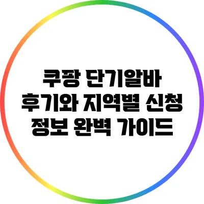 쿠팡 단기알바 후기와 지역별 신청 정보 완벽 가이드