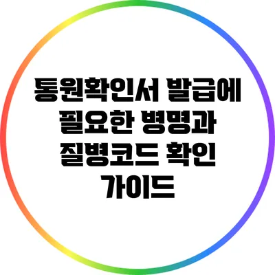 통원확인서 발급에 필요한 병명과 질병코드 확인 가이드