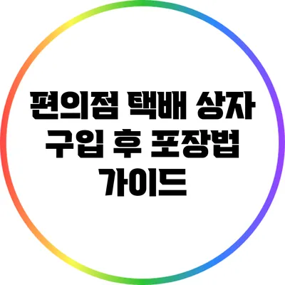 편의점 택배 상자 구입 후 포장법 가이드