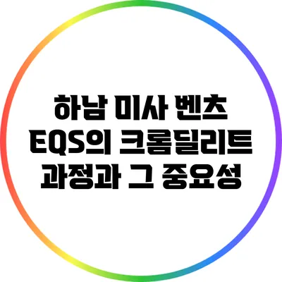 하남 미사 벤츠 EQS의 크롬딜리트 과정과 그 중요성