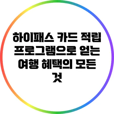 하이패스 카드 적립 프로그램으로 얻는 여행 혜택의 모든 것