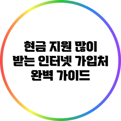 현금 지원 많이 받는 인터넷 가입처 완벽 가이드