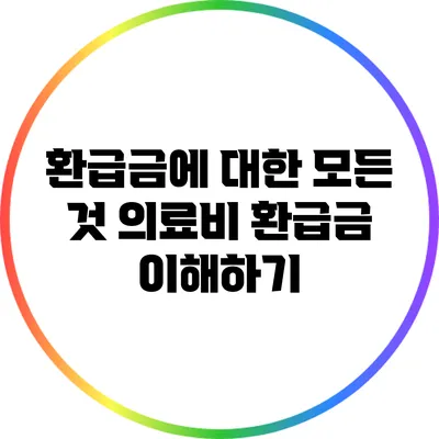 환급금에 대한 모든 것: 의료비 환급금 이해하기