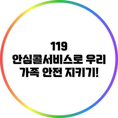 119 안심콜서비스로 우리 가족 안전 지키기!