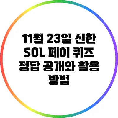 11월 23일 신한 SOL 페이 퀴즈 정답 공개와 활용 방법