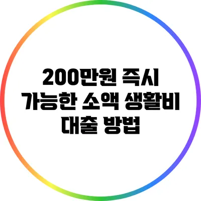 200만원 즉시 가능한 소액 생활비 대출 방법