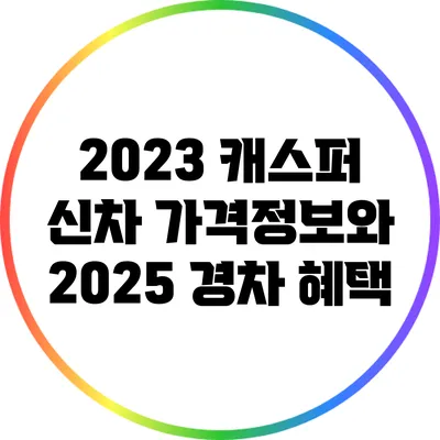 2023 캐스퍼 신차 가격정보와 2025 경차 혜택