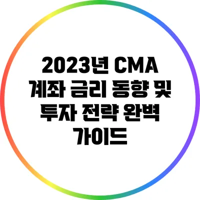 2023년 CMA 계좌 금리 동향 및 투자 전략 완벽 가이드