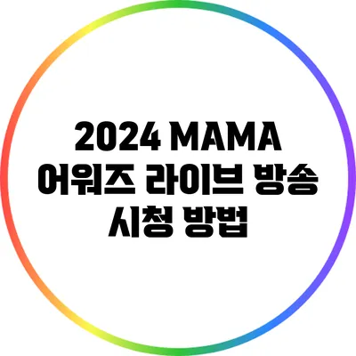 2024 MAMA 어워즈 라이브 방송 시청 방법