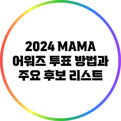 2024 MAMA 어워즈 투표 방법과 주요 후보 리스트