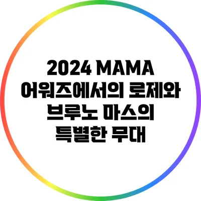 2024 MAMA 어워즈에서의 로제와 브루노 마스의 특별한 무대