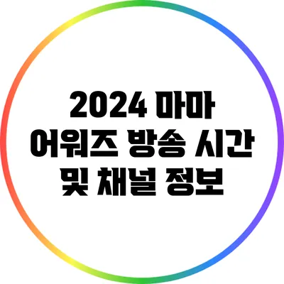2024 마마 어워즈: 방송 시간 및 채널 정보