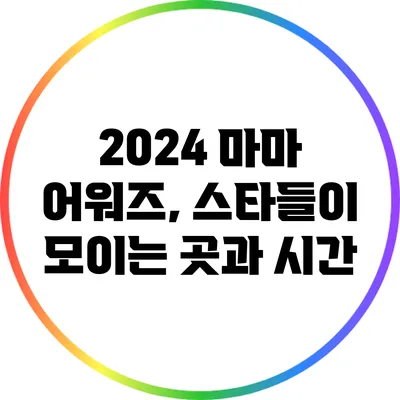 2024 마마 어워즈, 스타들이 모이는 곳과 시간