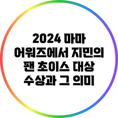 2024 마마 어워즈에서 지민의 팬 초이스 대상 수상과 그 의미