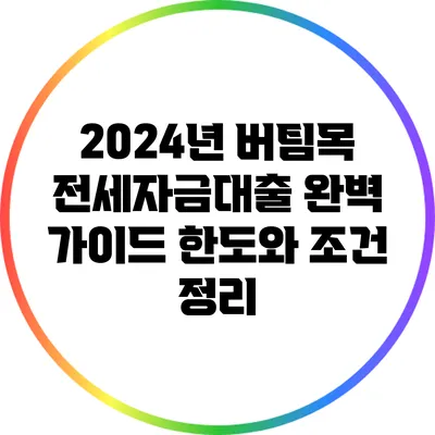 2024년 버팀목 전세자금대출 완벽 가이드: 한도와 조건 정리