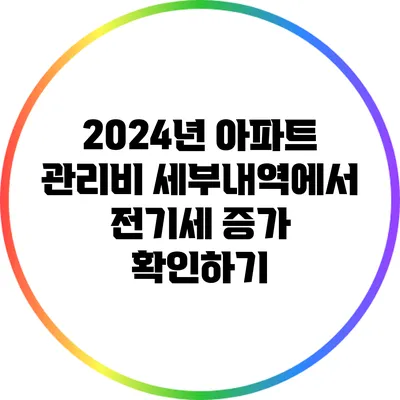 2024년 아파트 관리비 세부내역에서 전기세 증가 확인하기