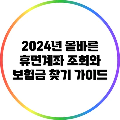 2024년 올바른 휴면계좌 조회와 보험금 찾기 가이드