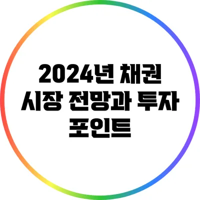 2024년 채권 시장 전망과 투자 포인트