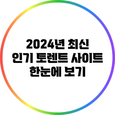 2024년 최신 인기 토렌트 사이트 한눈에 보기