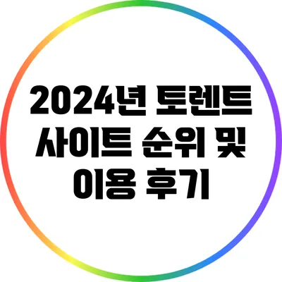 2024년 토렌트 사이트 순위 및 이용 후기
