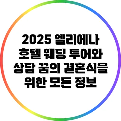 2025 엘리에나 호텔 웨딩 투어와 상담: 꿈의 결혼식을 위한 모든 정보