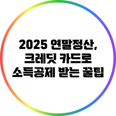 2025 연말정산, 크레딧 카드로 소득공제 받는 꿀팁