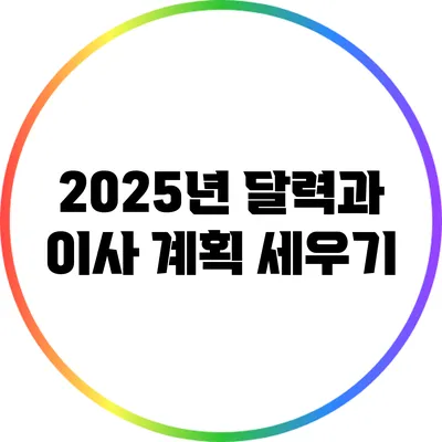 2025년 달력과 이사 계획 세우기