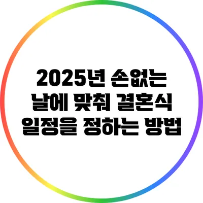2025년 손없는 날에 맞춰 결혼식 일정을 정하는 방법