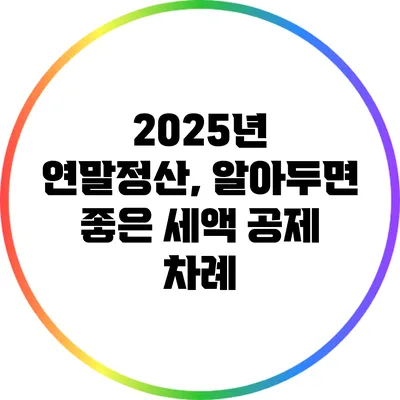 2025년 연말정산, 알아두면 좋은 세액 공제 차례