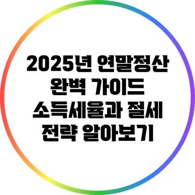 2025년 연말정산 완벽 가이드: 소득세율과 절세 전략 알아보기