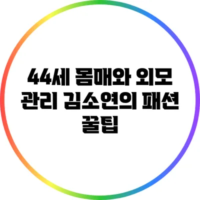 44세 몸매와 외모 관리 김소연의 패션 꿀팁