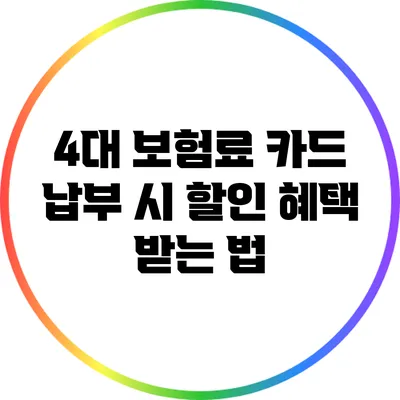 4대 보험료 카드 납부 시 할인 혜택 받는 법