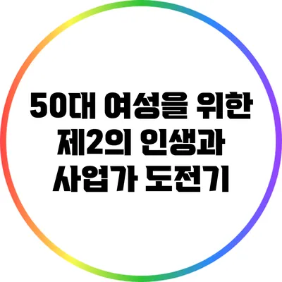 50대 여성을 위한 제2의 인생과 사업가 도전기