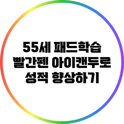 55세 패드학습: 빨간펜 아이캔두로 성적 향상하기