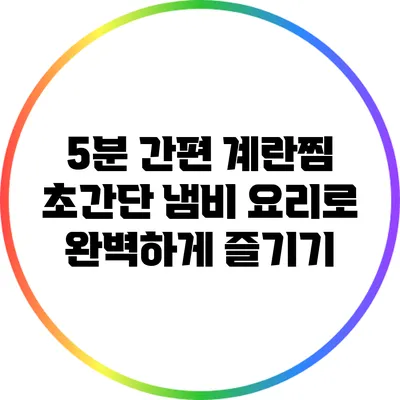 5분 간편 계란찜: 초간단 냄비 요리로 완벽하게 즐기기
