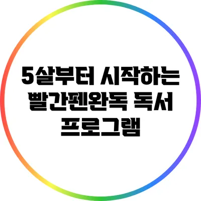 5살부터 시작하는 빨간펜완독 독서 프로그램