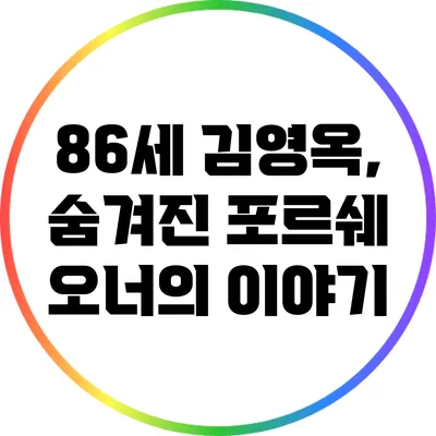 86세 김영옥, 숨겨진 포르쉐 오너의 이야기
