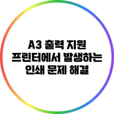 A3 출력 지원 프린터에서 발생하는 인쇄 문제 해결