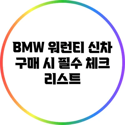 BMW 워런티: 신차 구매 시 필수 체크 리스트