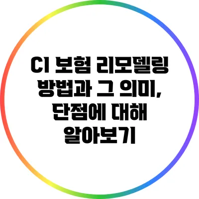 CI 보험 리모델링 방법과 그 의미, 단점에 대해 알아보기