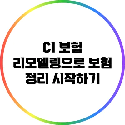 CI 보험 리모델링으로 보험 정리 시작하기