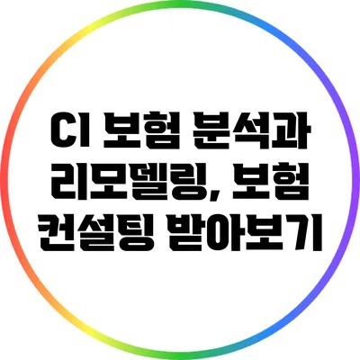CI 보험 분석과 리모델링, 보험 컨설팅 받아보기