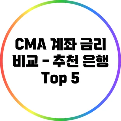 CMA 계좌 금리 비교 - 추천 은행 Top 5