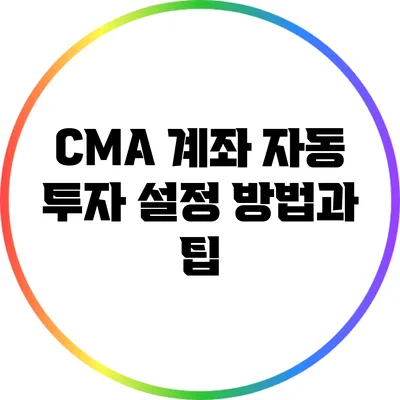 CMA 계좌 자동 투자 설정 방법과 팁