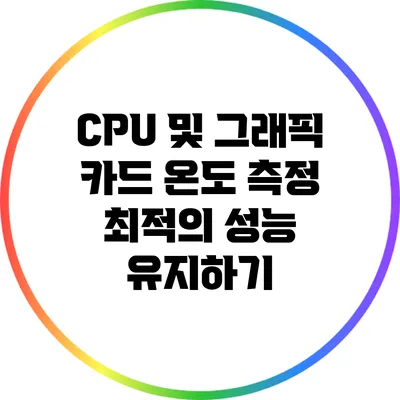 CPU 및 그래픽 카드 온도 측정: 최적의 성능 유지하기
