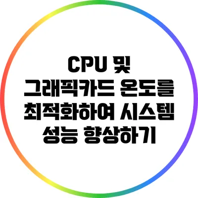 CPU 및 그래픽카드 온도를 최적화하여 시스템 성능 향상하기