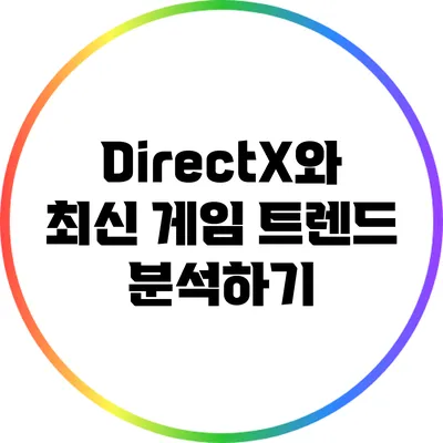 DirectX와 최신 게임 트렌드 분석하기