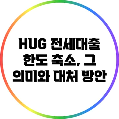 HUG 전세대출 한도 축소, 그 의미와 대처 방안