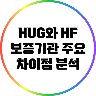 HUG와 HF 보증기관 주요 차이점 분석